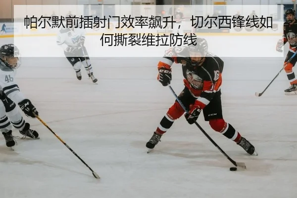 帕尔默前插射门效率飙升，切尔西锋线如何撕裂维拉防线